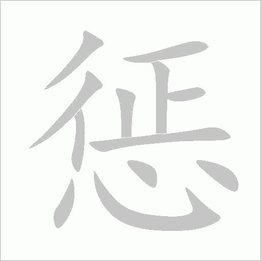 惩字动态笔顺演示