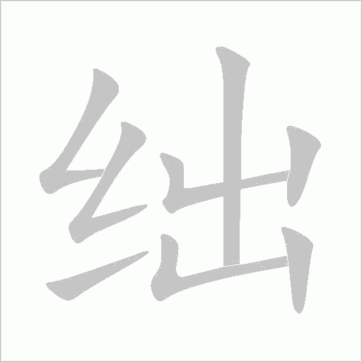 绌字动态笔顺演示
