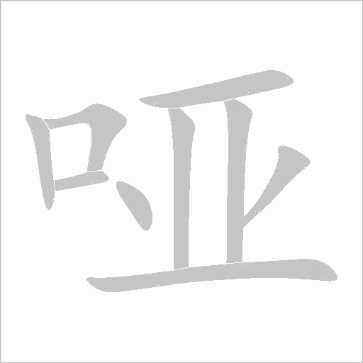 哑字动态笔顺演示