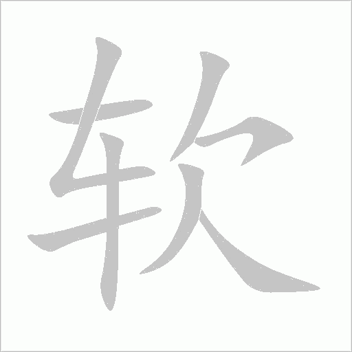 软字动态笔顺演示