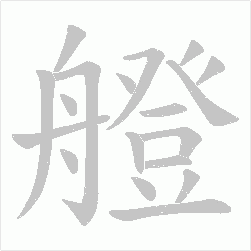 艠字动态笔顺演示