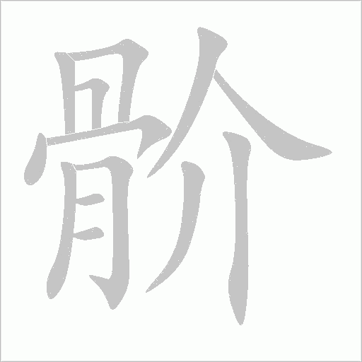 骱字动态笔顺演示
