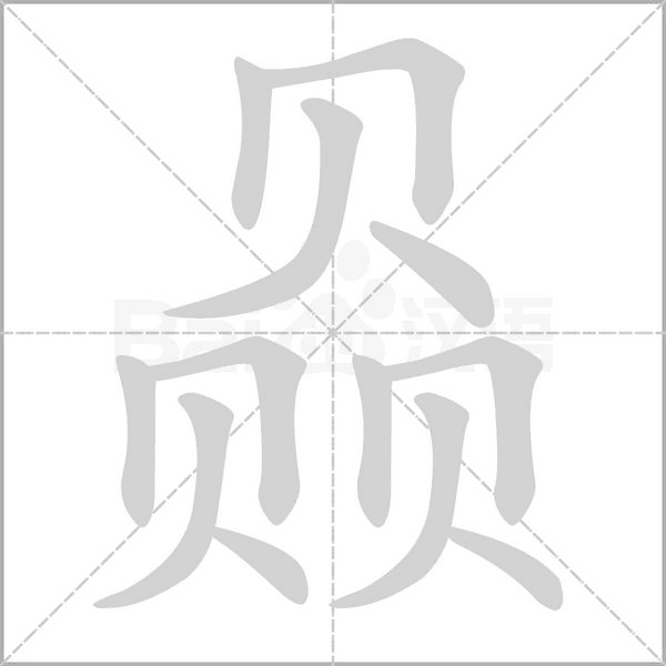 赑字动态笔顺演示