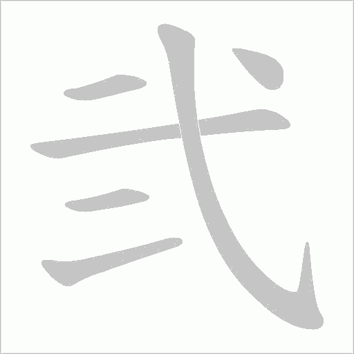 弐字动态笔顺演示