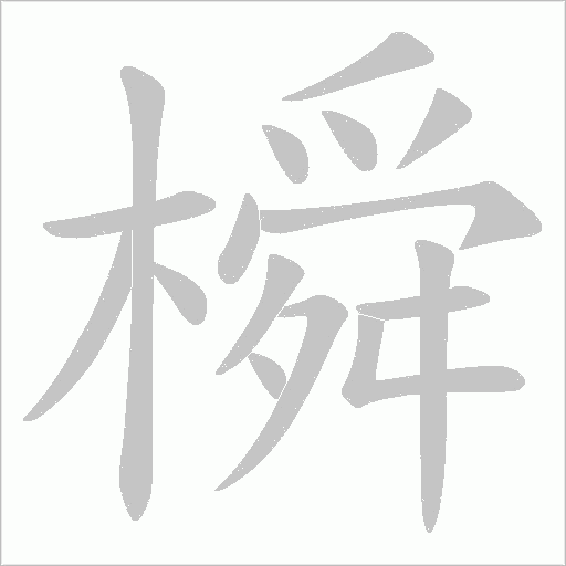 橓字动态笔顺演示