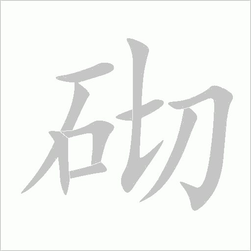 砌字动态笔顺演示