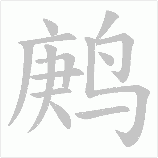 鹒字动态笔顺演示