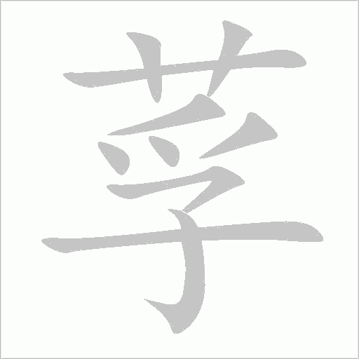 莩字动态笔顺演示
