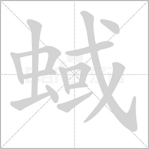 蜮字动态笔顺演示