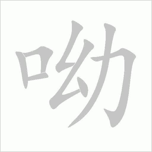 呦字动态笔顺演示