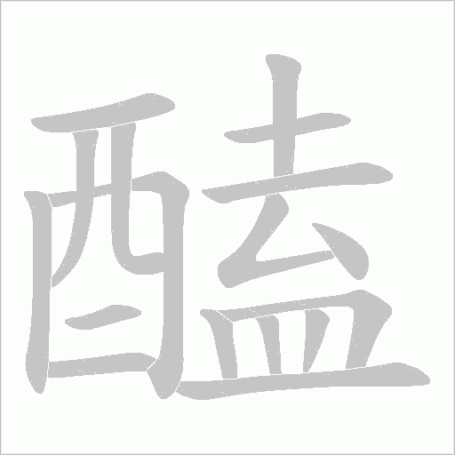 醘字动态笔顺演示