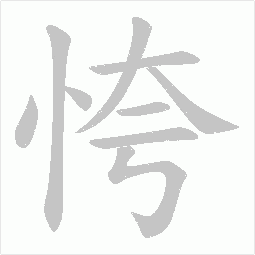 恗字动态笔顺演示