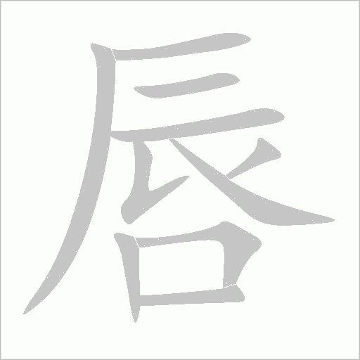 唇字动态笔顺演示