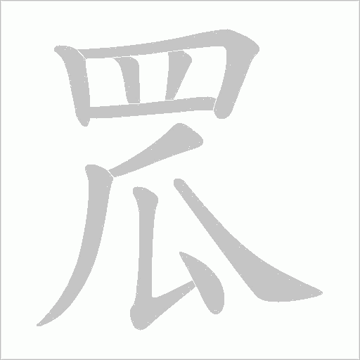 罛字动态笔顺演示