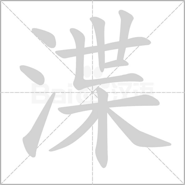 渫字动态笔顺演示