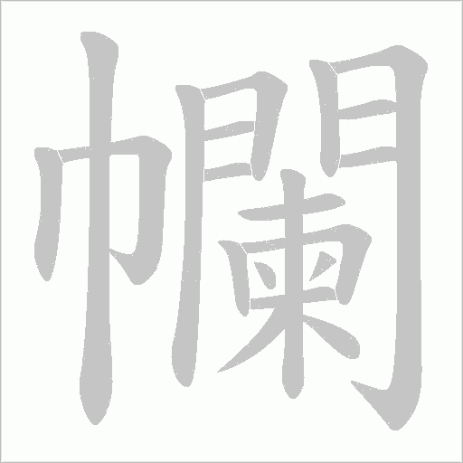 幱字动态笔顺演示