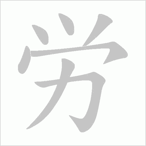 労字动态笔顺演示