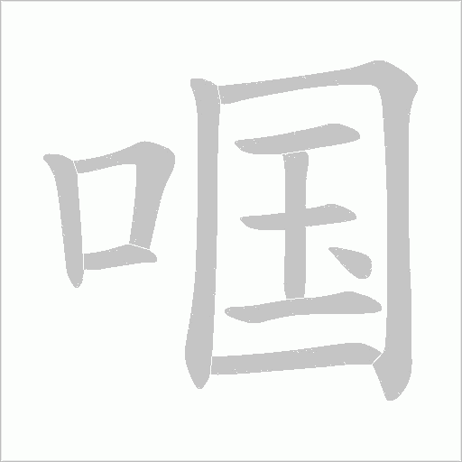 啯字动态笔顺演示