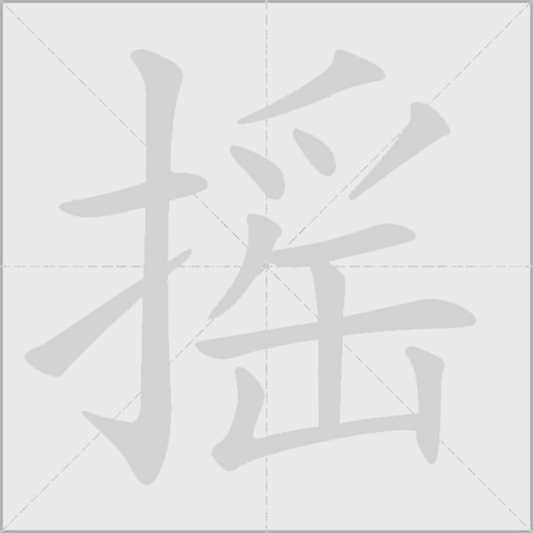 摇字动态笔顺演示