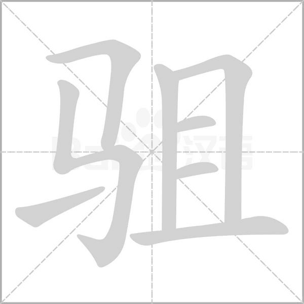 驵字动态笔顺演示
