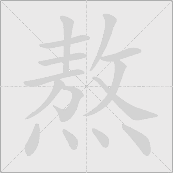 熬字动态笔顺演示