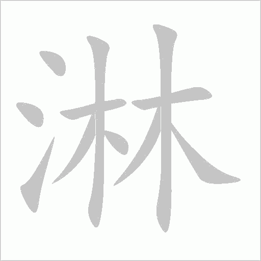 淋字动态笔顺演示