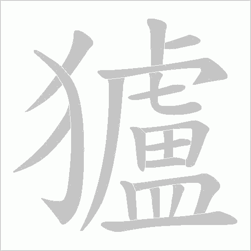 獹字动态笔顺演示