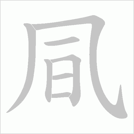 凬字动态笔顺演示