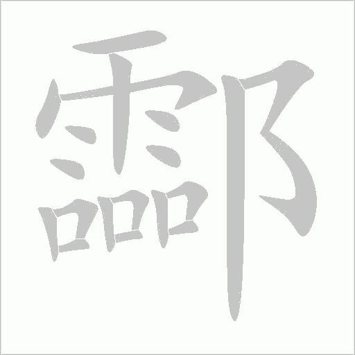 酃字动态笔顺演示