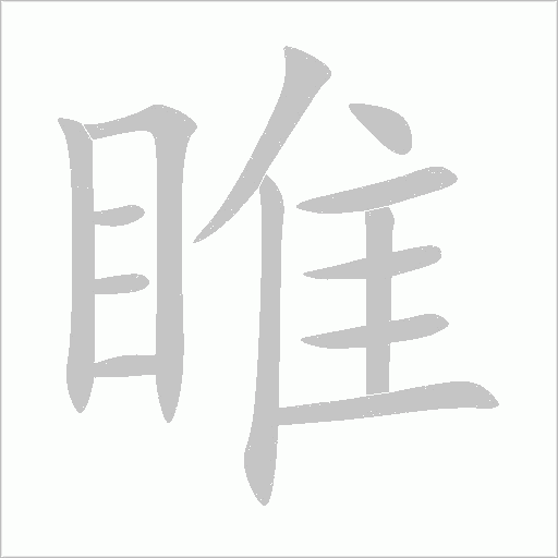 睢字动态笔顺演示