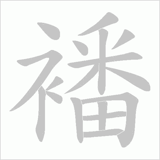 襎字动态笔顺演示