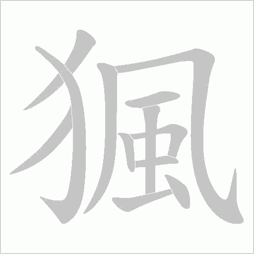 猦字动态笔顺演示