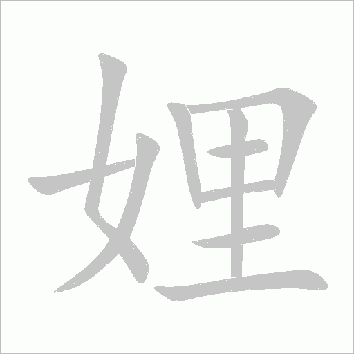 娌字动态笔顺演示