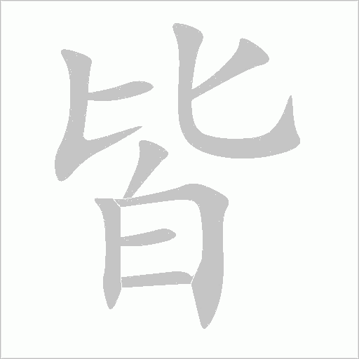 皆字动态笔顺演示