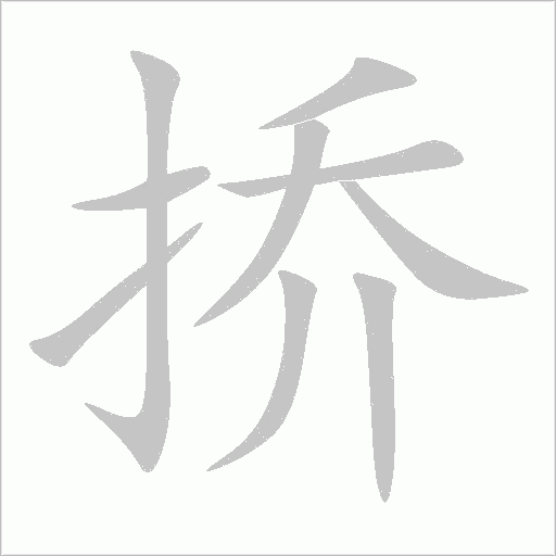 挢字动态笔顺演示