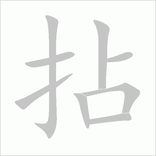 拈字动态笔顺演示