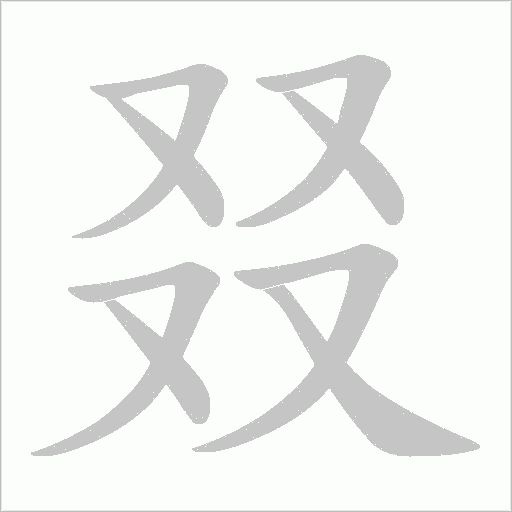 叕字动态笔顺演示