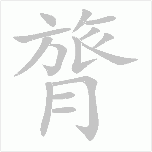膂字动态笔顺演示