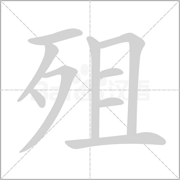 殂字动态笔顺演示