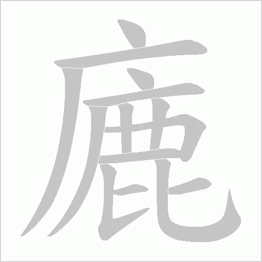廘字动态笔顺演示