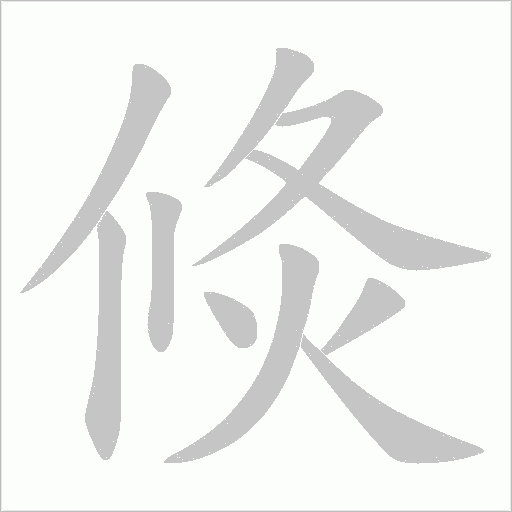 倐字动态笔顺演示