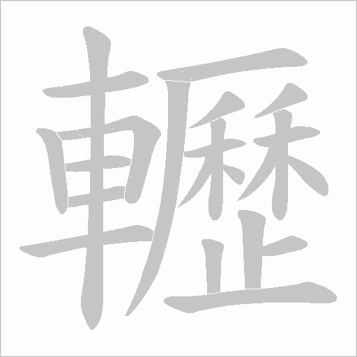 轣字动态笔顺演示