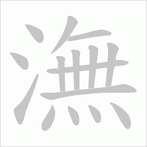 潕字动态笔顺演示