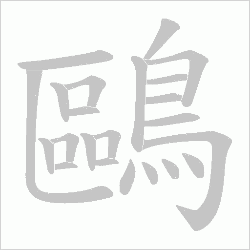 鷗字动态笔顺演示