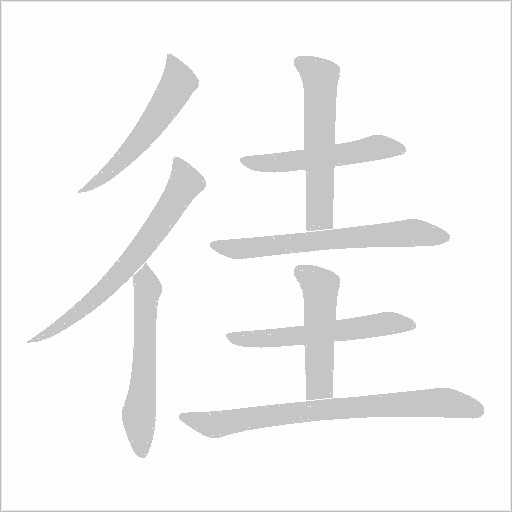 徍字动态笔顺演示