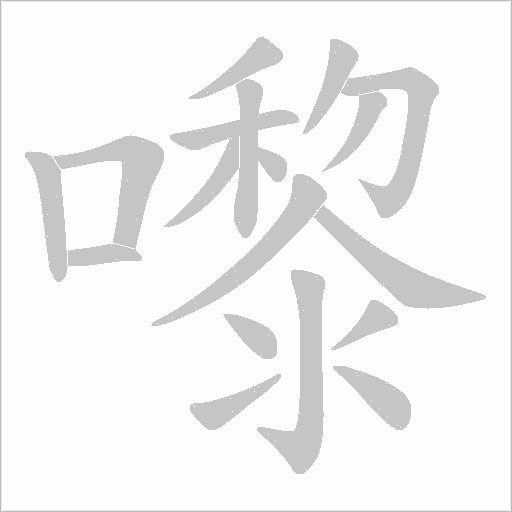 嚟字动态笔顺演示