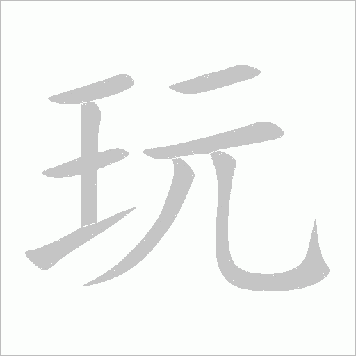 玩字动态笔顺演示