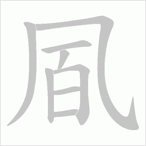 凮字动态笔顺演示