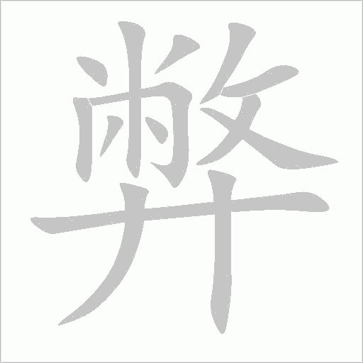 弊字动态笔顺演示