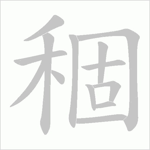 稒字动态笔顺演示